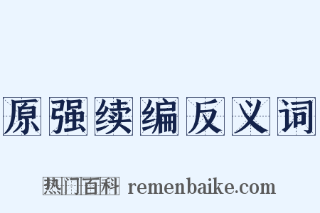 原强续编反义词是什么意思的图片